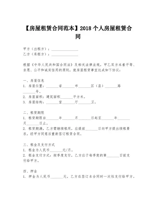 【房屋租赁合同范本】2018个人房屋租赁合同