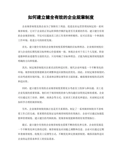 如何建立健全有效的企业规章制度
