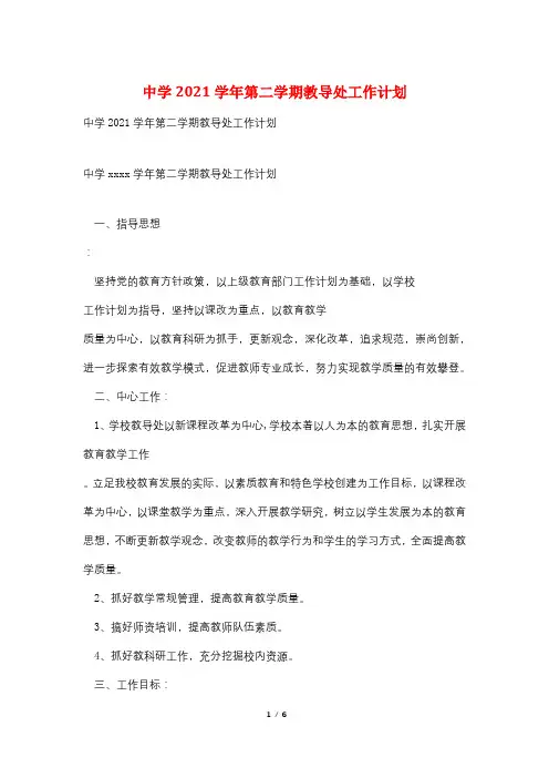 中学2021学年第二学期教导处工作计划