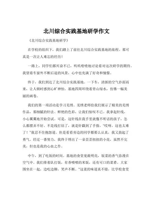 北川综合实践基地研学作文