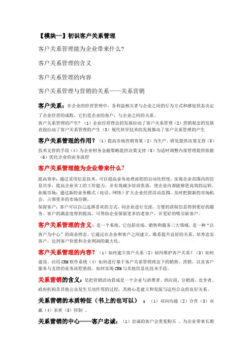客户关系管理复习大纲