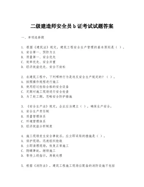 二级建造师安全员b证考试试题答案