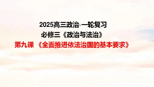 全面推进依法治国的基本要求课件-2025届高三政治一轮复习统编版必修三