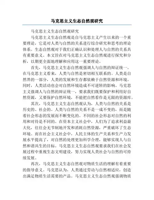 马克思主义生态自然观研究