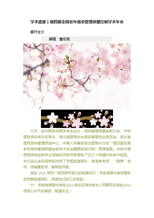 学术盛宴丨第四届全国老年感染管理质量控制学术年会