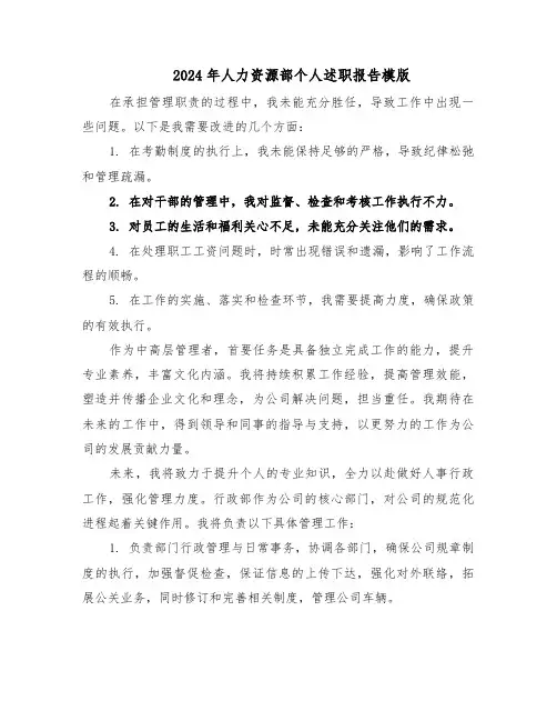 2024年人力资源部个人述职报告模版（五篇）