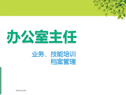 办公室主任岗位培训