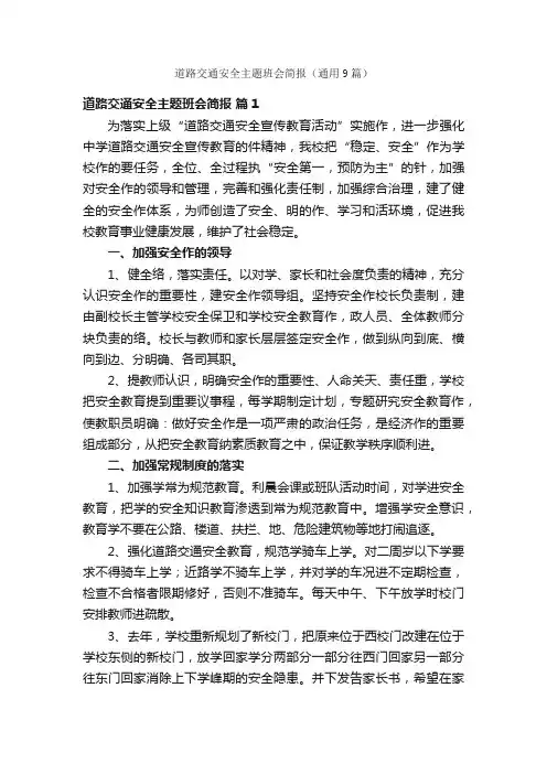 道路交通安全主题班会简报（通用9篇）