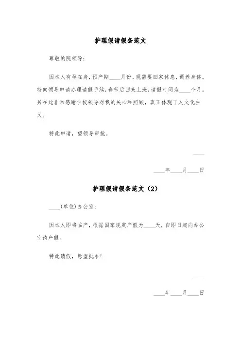 护理假请假条范文(4篇)