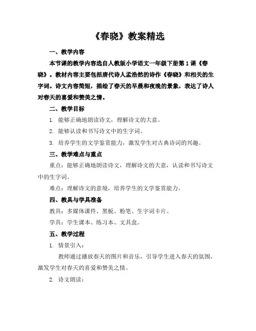 《春晓》教案精选