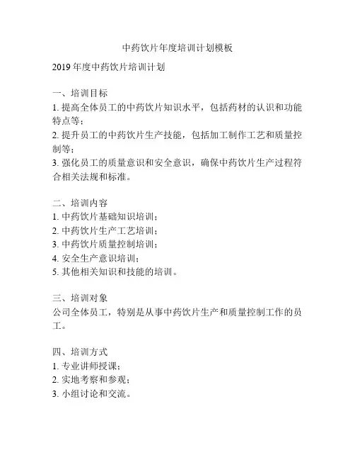 中药饮片年度培训计划模板