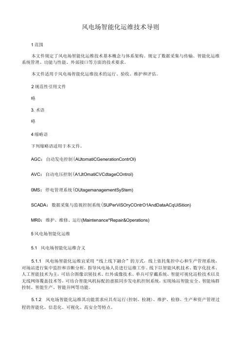 风电场智能化运维技术导则