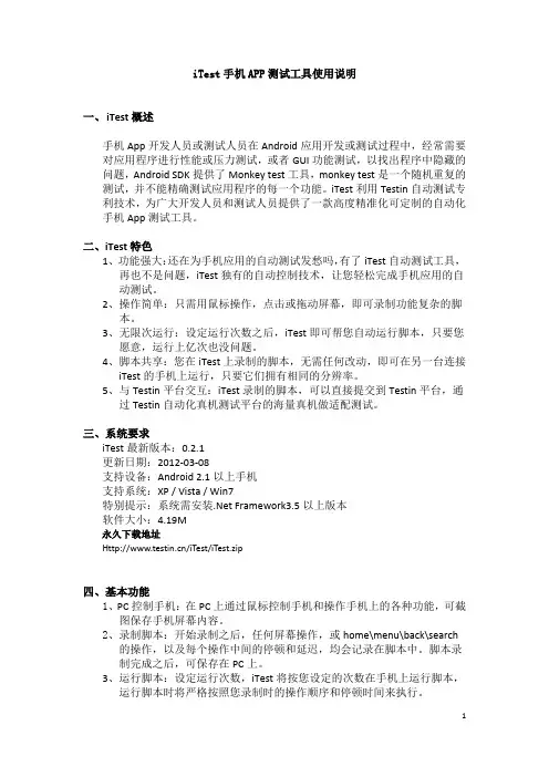 iTest手机App性能测试工具使用说明