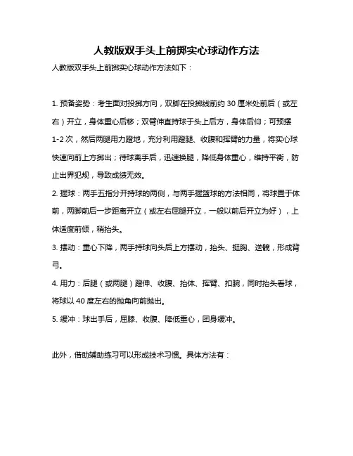 人教版双手头上前掷实心球动作方法