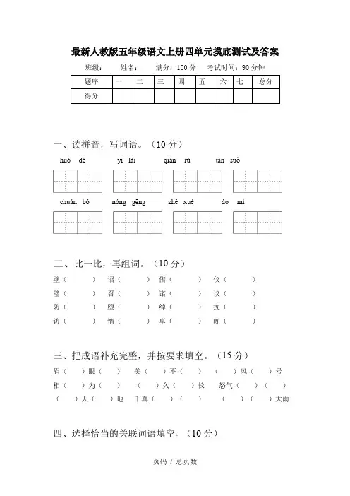 最新人教版五年级语文上册四单元摸底测试及答案
