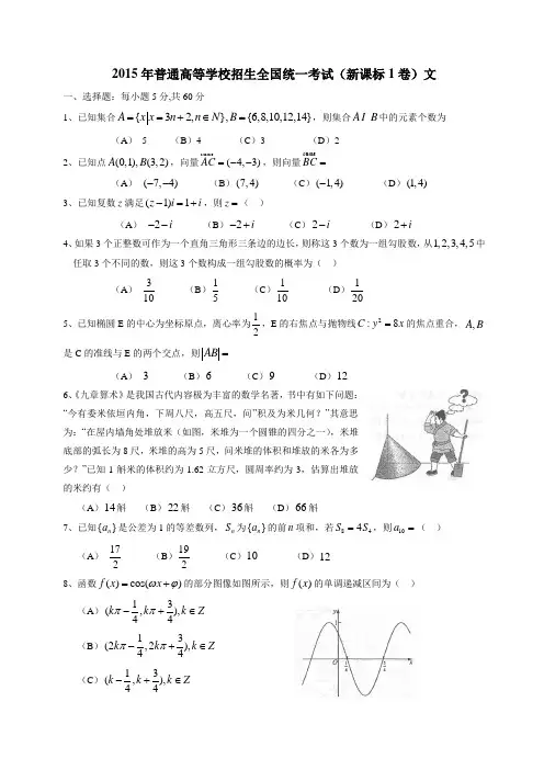 精校版2015年新课标Ⅰ文数卷含答案