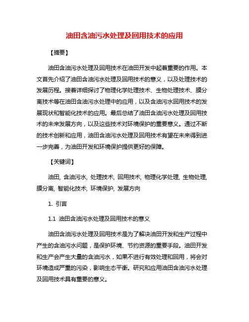 油田含油污水处理及回用技术的应用