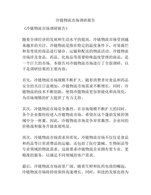 冷链物流市场调研报告