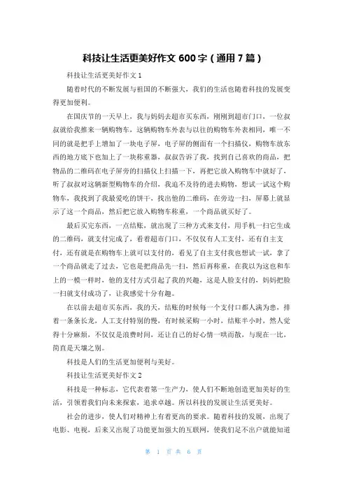 科技让生活更美好作文600字（通用7篇）
