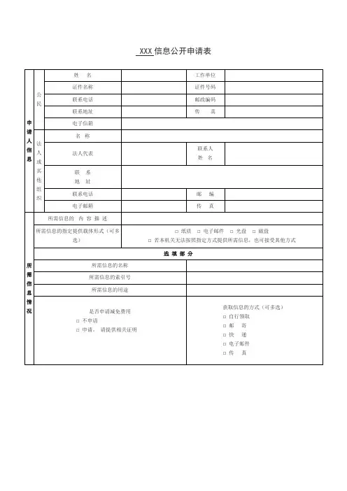 xxxxx信息公开申请表