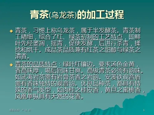 青茶(乌龙茶)的加工过程PPT课件