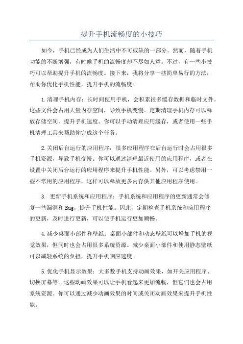 提升手机流畅度的小技巧