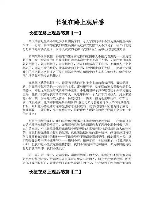 长征在路上观后感