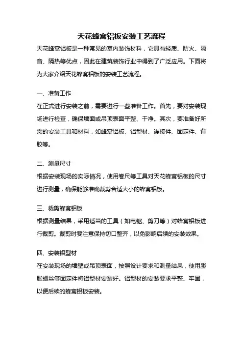 天花蜂窝铝板安装工艺流程