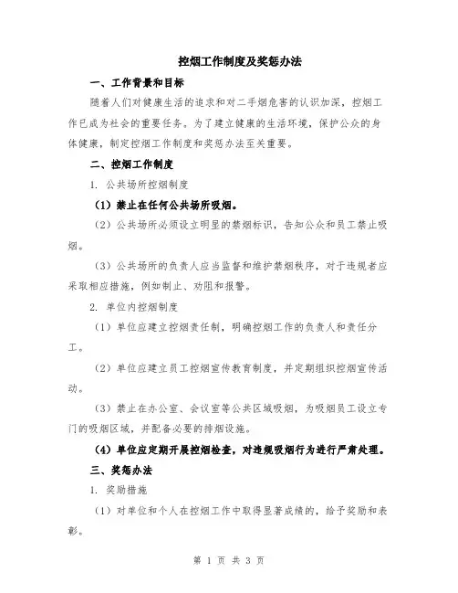 控烟工作制度及奖惩办法
