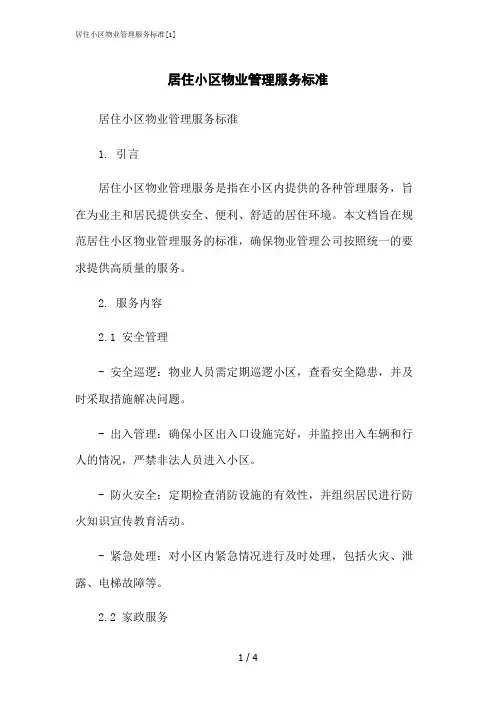 2023修正版居住小区物业管理服务标准[1]