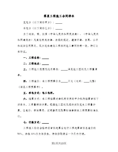 零星工程施工合同样本（5篇）