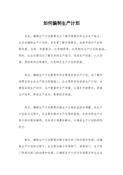 如何编制生产计划
