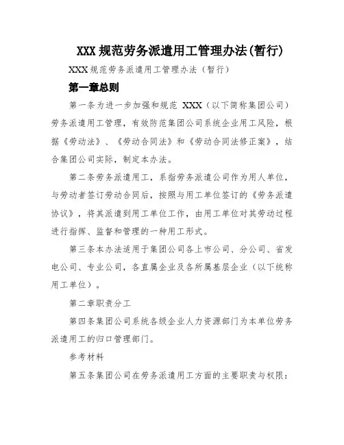 XXX规范劳务派遣用工管理办法(暂行)