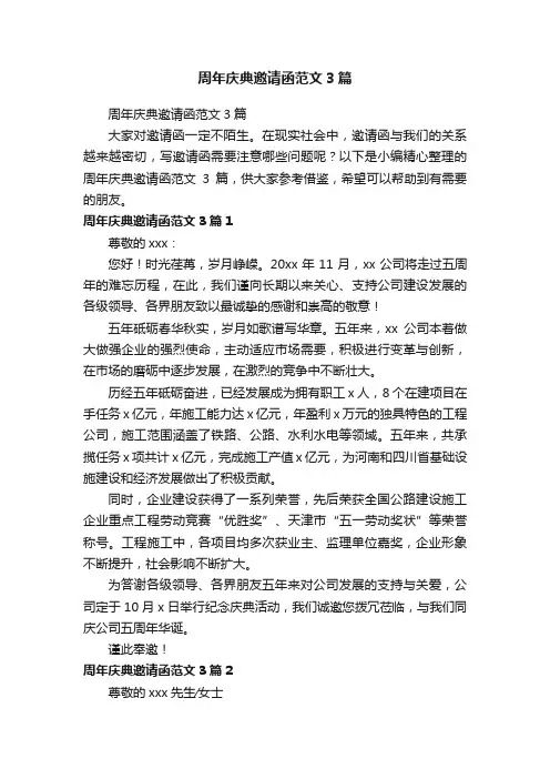 周年庆典邀请函范文3篇