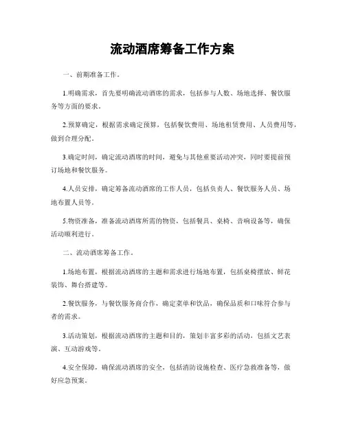 流动酒席筹备工作方案