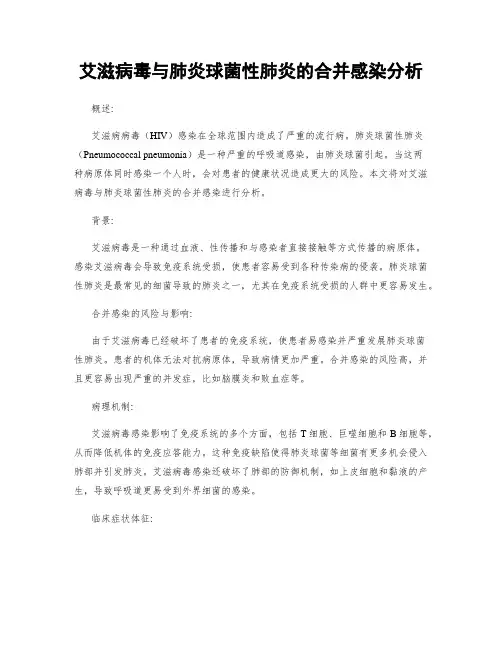 艾滋病毒与肺炎球菌性肺炎的合并感染分析
