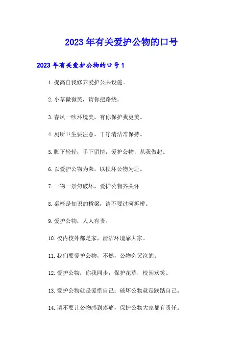 2023年有关爱护公物的口号