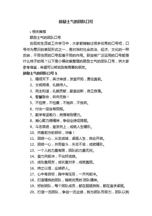 鼓励士气的团队口号