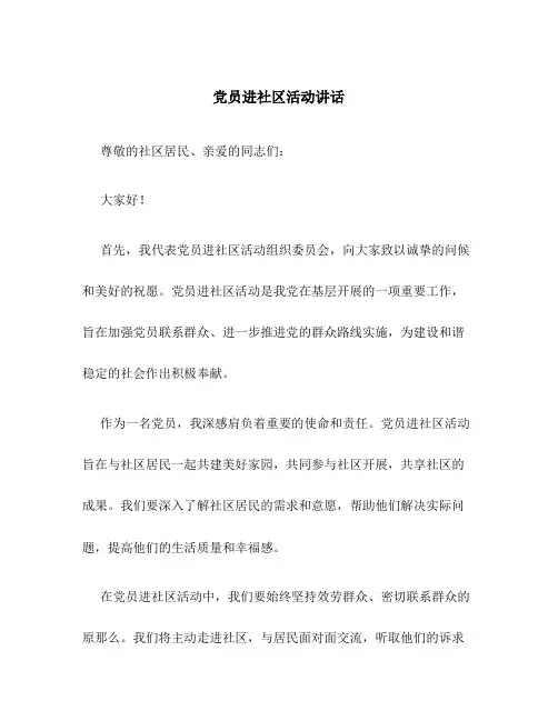 党员进社区活动讲话