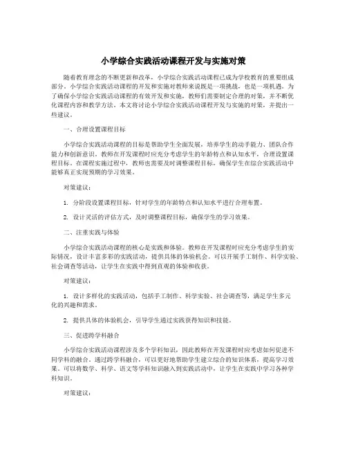 小学综合实践活动课程开发与实施对策