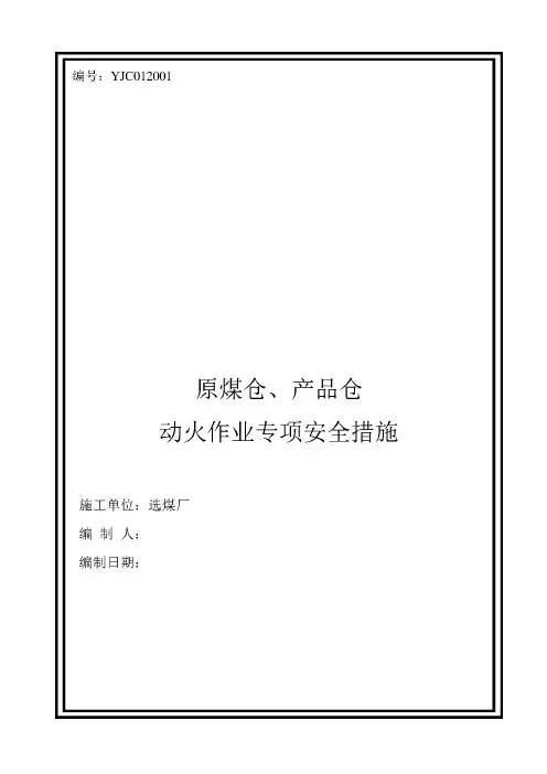 动火作业安全技术措施