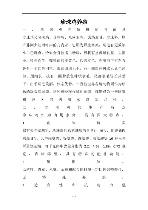 珍珠鸡、火鸡养殖技术