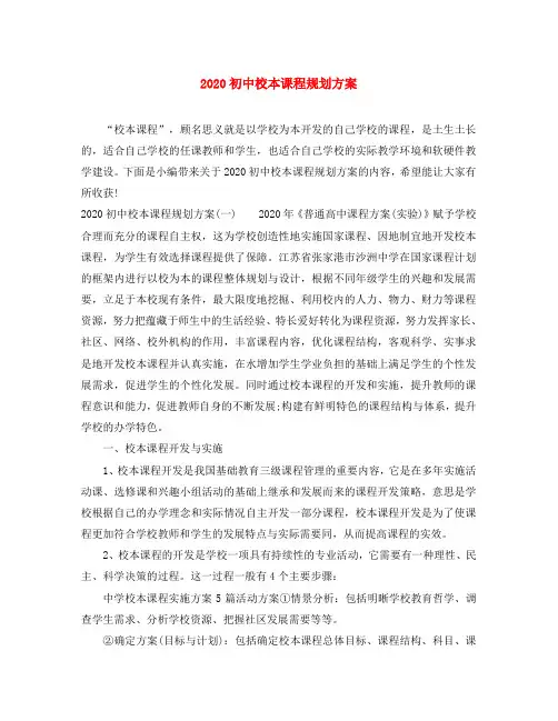2020初中校本课程规划方案