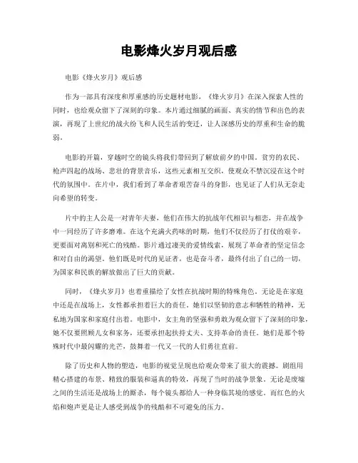 电影烽火岁月观后感
