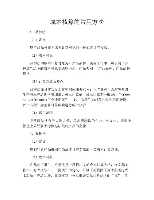 成本核算的常用方法