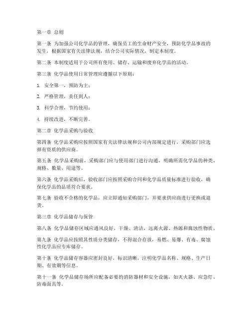 化学品使用日常管理制度
