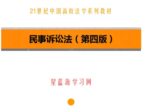 民事诉讼法(第四版)第十八章