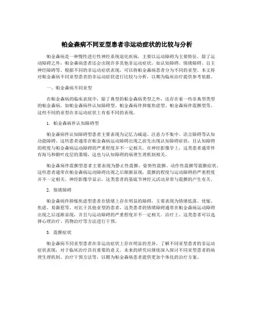 帕金森病不同亚型患者非运动症状的比较与分析