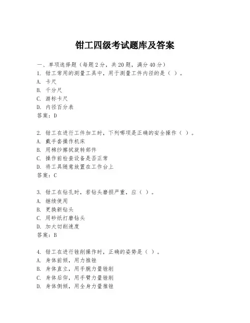钳工四级考试题库及答案