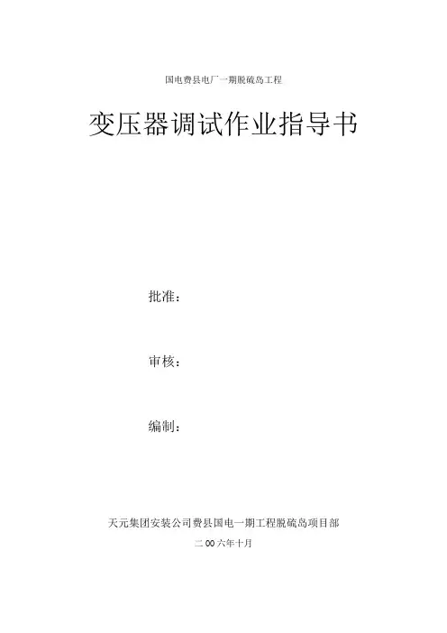 变压器调试作业指导书